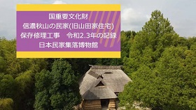 信濃秋山保存修理工事